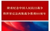 医院党委组织集中收看九三阅兵，致敬伟大胜利！