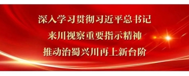 学习贯彻习近平总书记来川视察重要指示精神专题宣讲会在我院举行