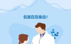 高医名医（十六）：李向荣 伍洋 任飞 陈景丽 蒋涛，名医在您身边！
